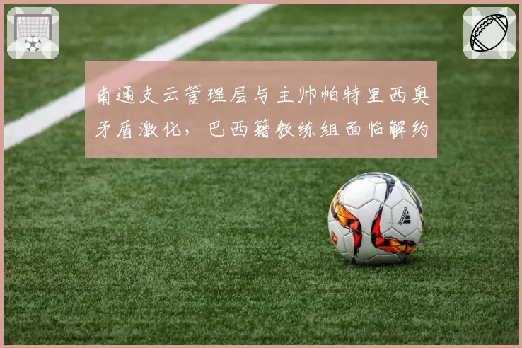 南通支云管理层与主帅帕特里西奥矛盾激化，巴西籍教练组面临解约