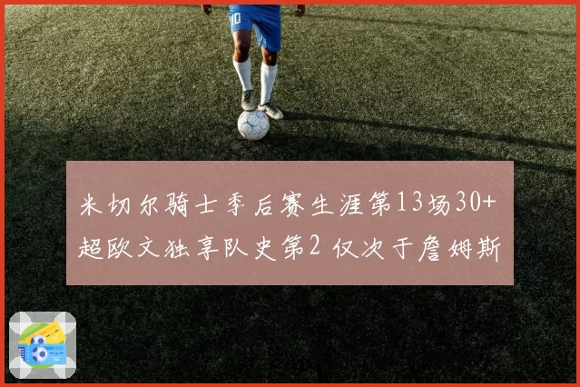 米切尔骑士季后赛生涯第13场30+ 超欧文独享队史第2 仅次于詹姆斯