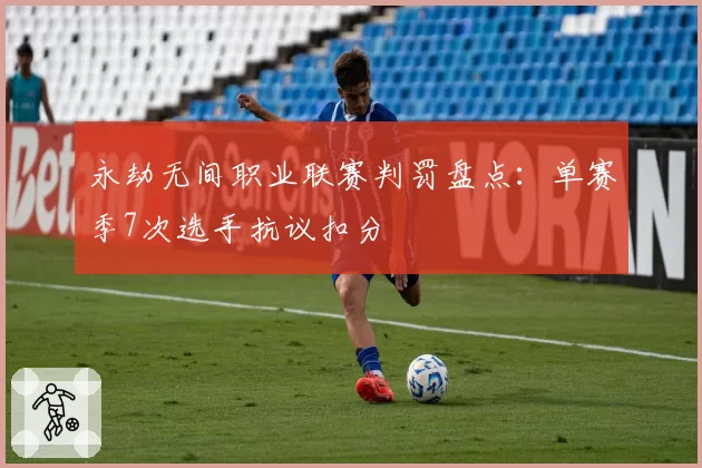 永劫无间职业联赛判罚盘点：单赛季7次选手抗议扣分