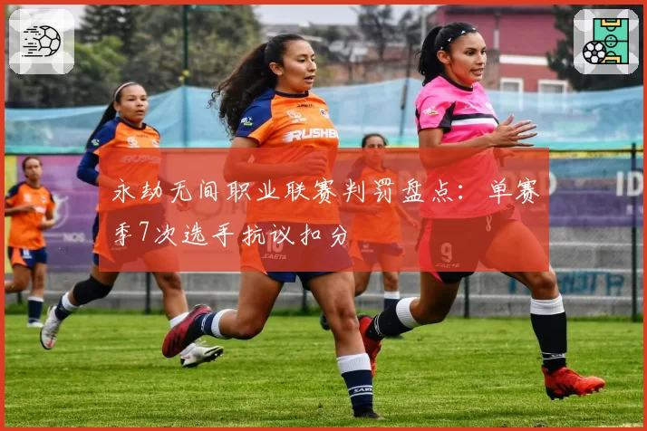 永劫无间职业联赛判罚盘点：单赛季7次选手抗议扣分