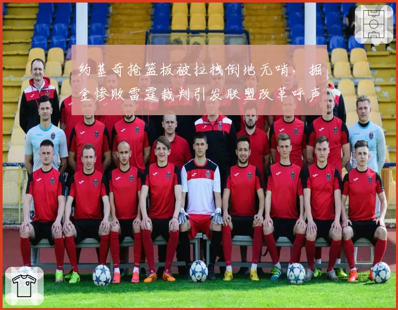 约基奇抢篮板被拉拽倒地无哨，掘金惨败雷霆裁判引发联盟改革呼声