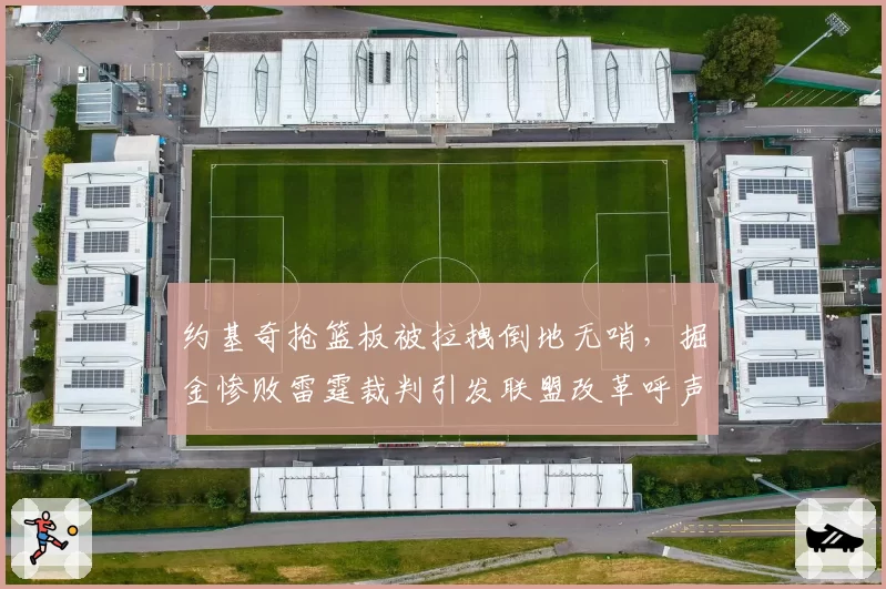 约基奇抢篮板被拉拽倒地无哨，掘金惨败雷霆裁判引发联盟改革呼声
