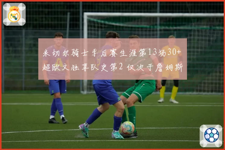 米切尔骑士季后赛生涯第13场30+ 超欧文独享队史第2 仅次于詹姆斯