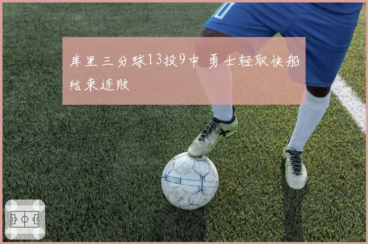 库里三分球13投9中 勇士轻取快船结束连败