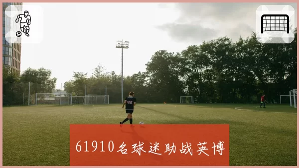 61910名球迷助战英博