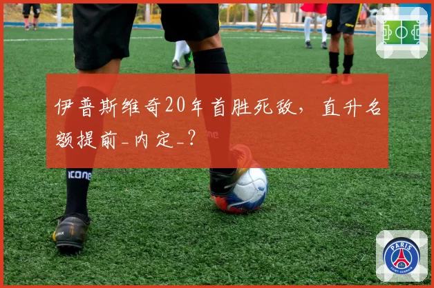 伊普斯维奇20年首胜死敌，直升名额提前_内定_？