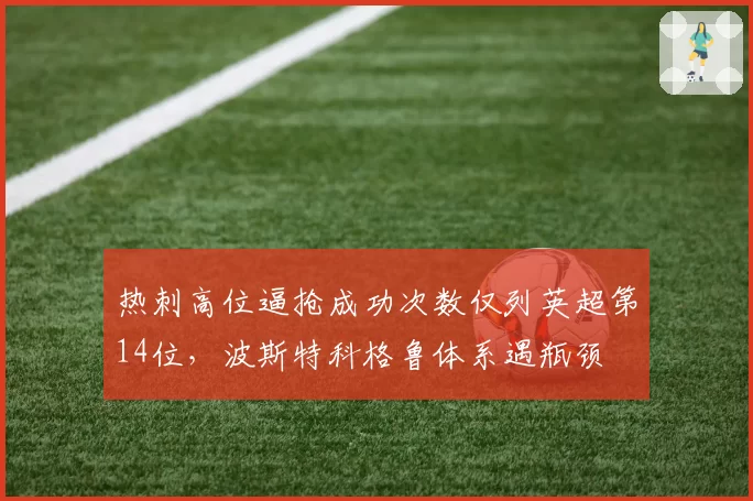 热刺高位逼抢成功次数仅列英超第14位,波斯特科格鲁体系遇瓶颈