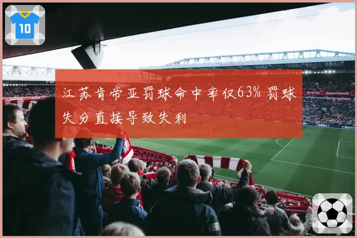 江苏肯帝亚罚球命中率仅63% 罚球失分直接导致失利