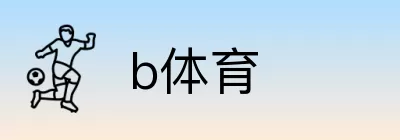 b体育 logo